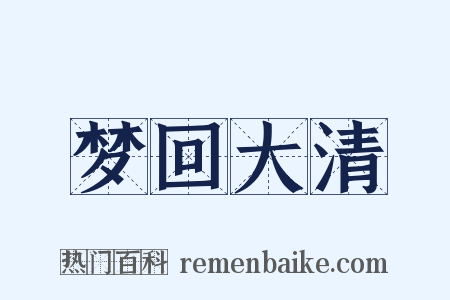梦回大清是什么意思的图片
